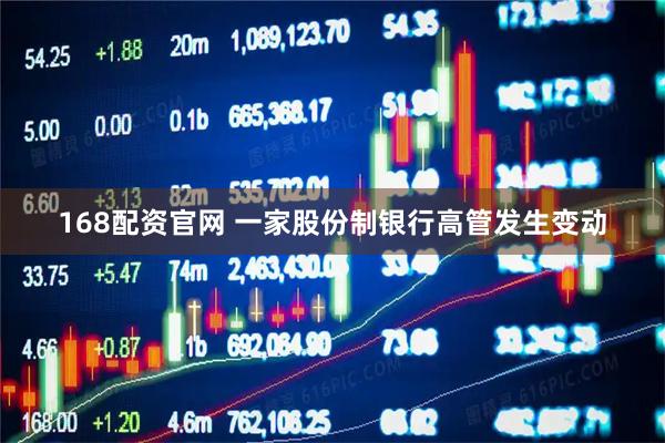 168配资官网 一家股份制银行高管发生变动